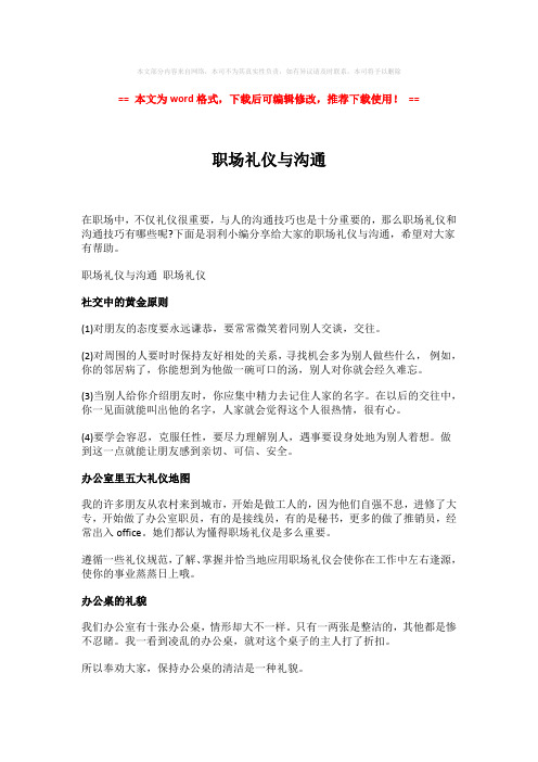 【最新文档】职场礼仪与沟通-word格式 (2页)