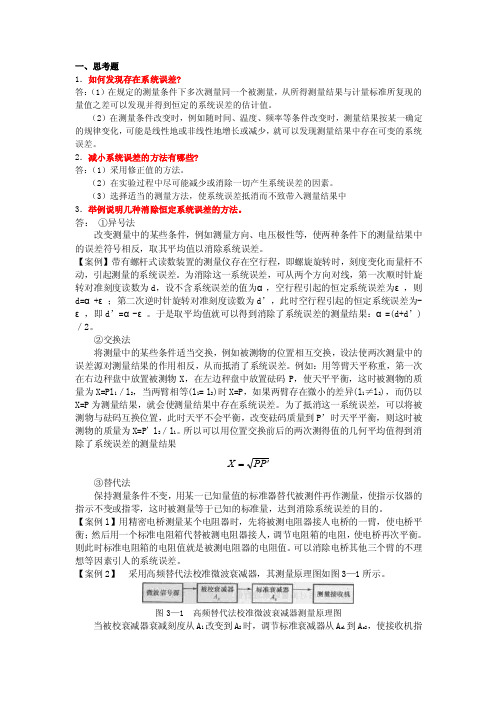 一、思考题1．如何发现存在系统误差？答：（1）在规定的测量条件下多...