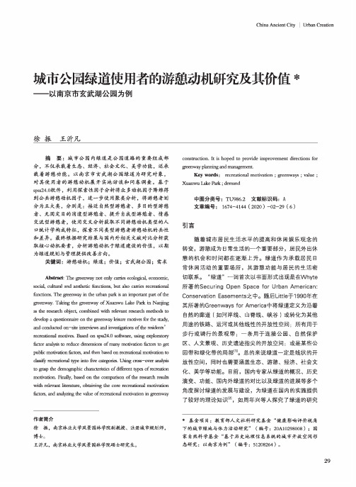 城市公园绿道使用者的游憩动机研究及其价值--以南京市玄武湖公园为例