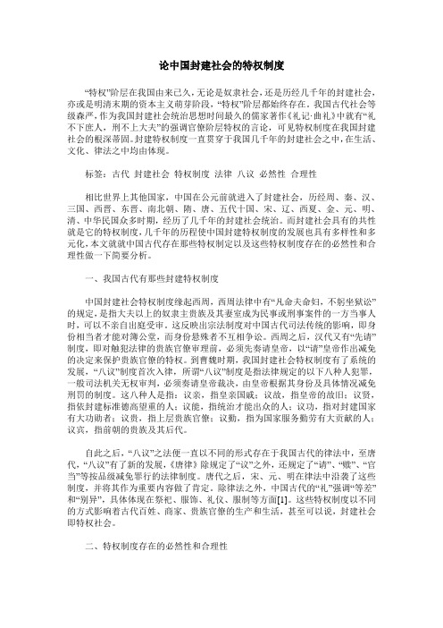 论中国封建社会的特权制度