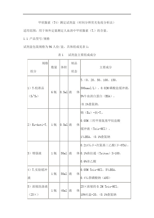 甲状腺素(T4)测定试剂盒(时间分辨荧光免疫分析法)产品技术要求beifang