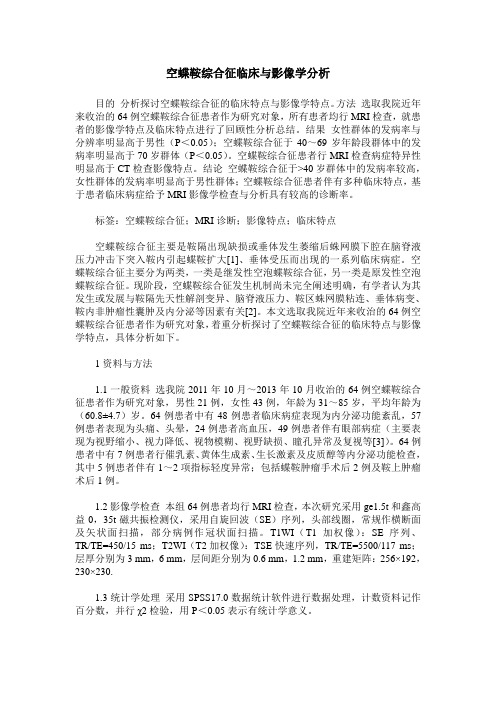 空蝶鞍综合征临床与影像学分析