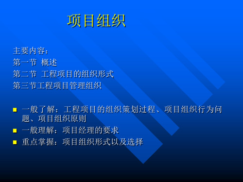 工程项目组织形式以及选择(ppt 76页)