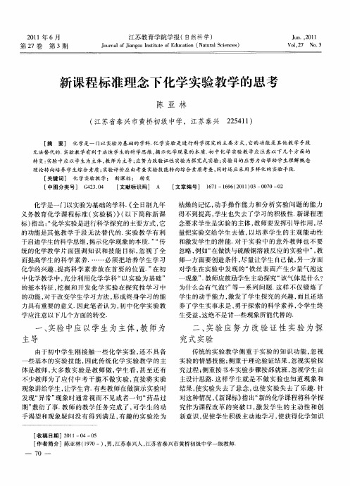 新课程标准理念下化学实验教学的思考