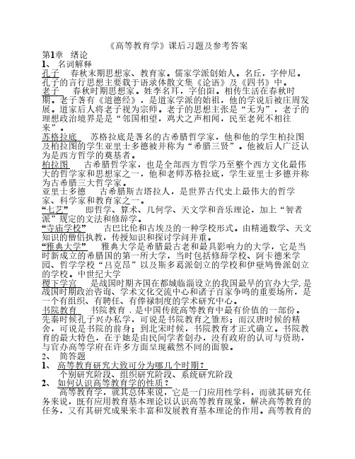 1高等教育学习题答案(湖南高等学校教师岗前培训)