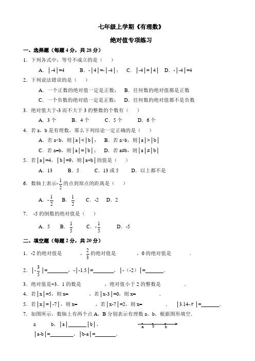 七年级上学期《有理数》绝对值提高专项练习题