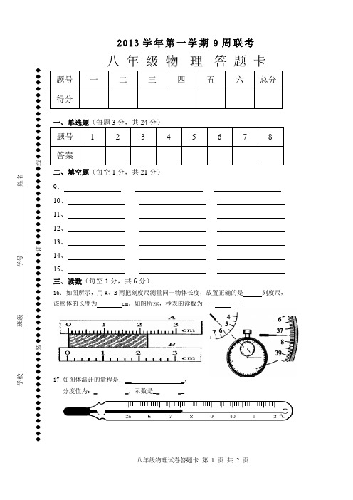 2013八年级9周物理答题卡