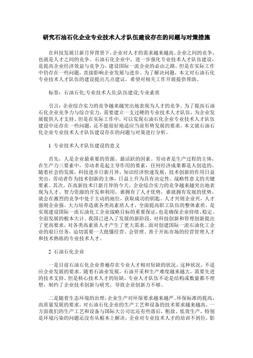 研究石油石化企业专业技术人才队伍建设存在的问题与对策措施