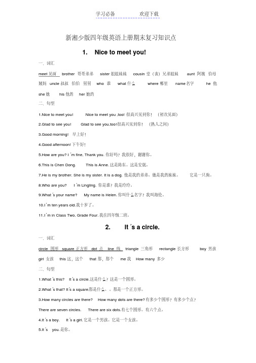 新湘少版四年级英语上册期末复习知识点