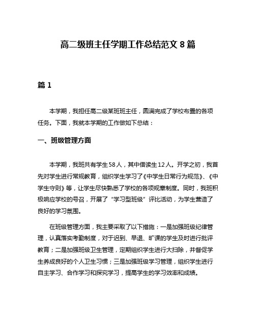 高二级班主任学期工作总结范文8篇