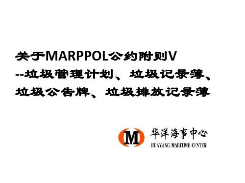 Marpol公约附则