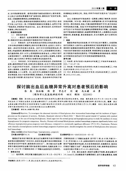 探讨脑出血后血糖异常升高对患者预后的影响