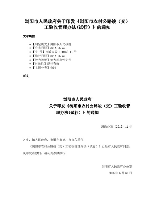 浏阳市人民政府关于印发《浏阳市农村公路竣（交）工验收管理办法(试行）》的通知