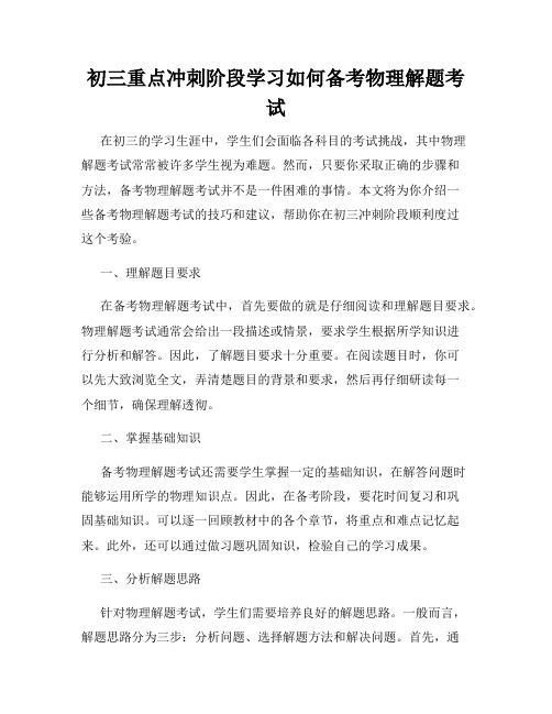 初三重点冲刺阶段学习如何备考物理解题考试