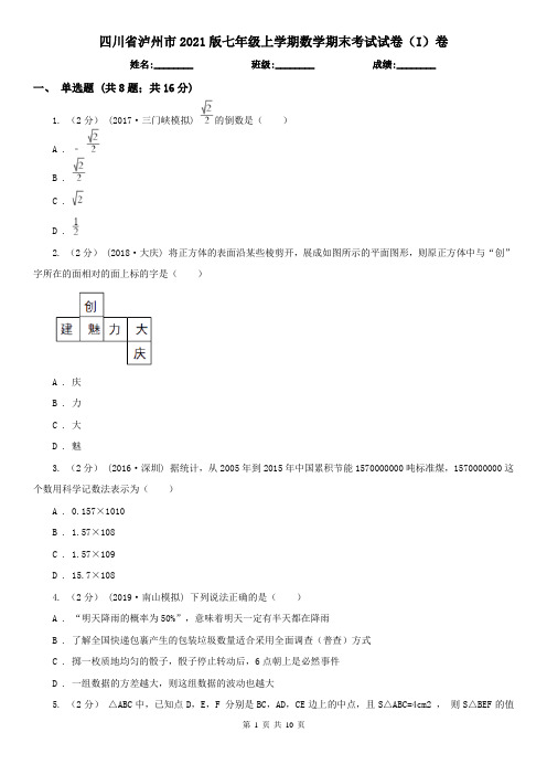 四川省泸州市2021版七年级上学期数学期末考试试卷(I)卷