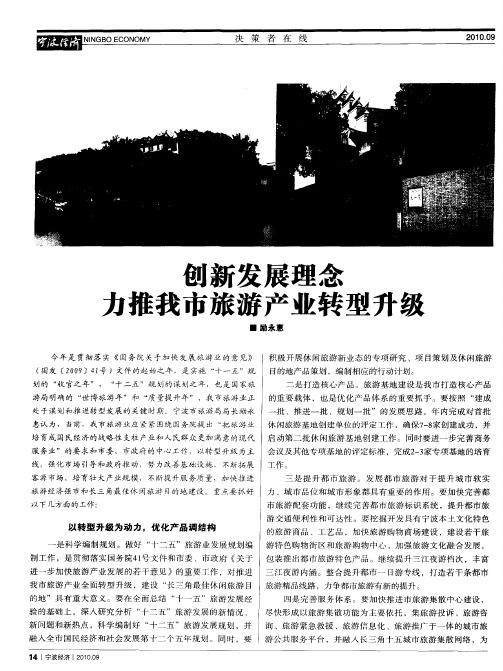 创新发展理念 力推我市旅游产业转型升级