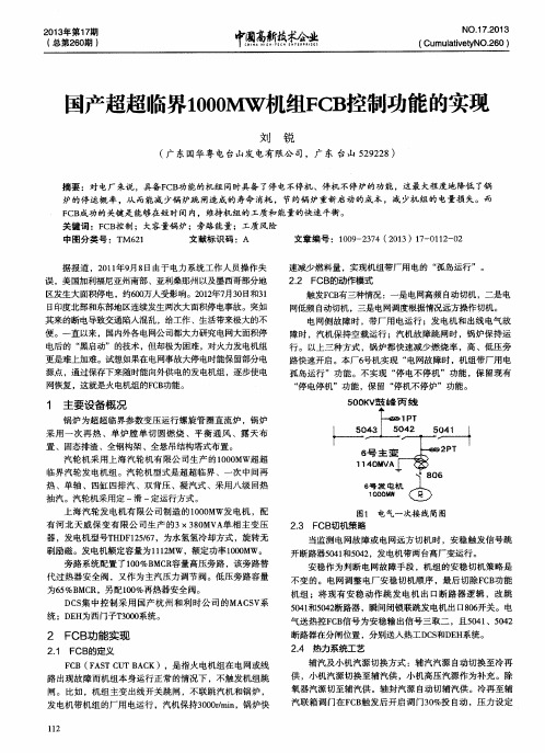 国产超超临界1000MW机组FCB控制功能的实现