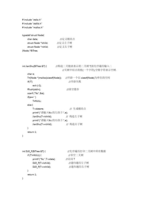 二叉树c语言的程序代码