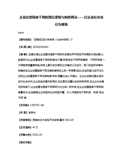 企业经营国家干预的理论逻辑与制度调试——以企业社会责任为视角