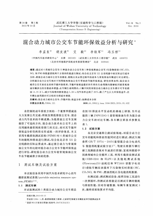 混合动力城市公交车节能环保效益分析与研究