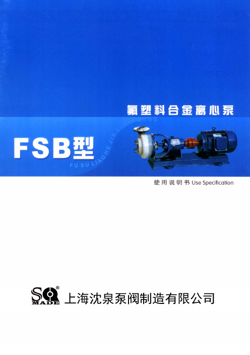 FSB氟塑料离心泵品牌型号及参数说明