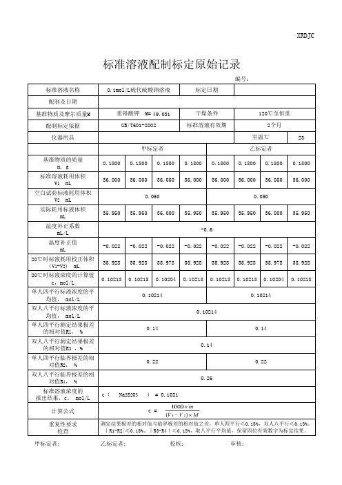 标定计算过程——标准溶液配制标定记录