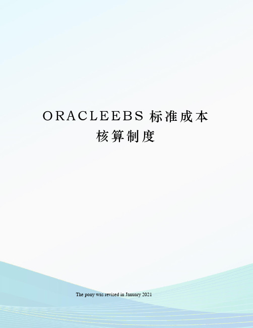 ORACLEEBS标准成本核算制度