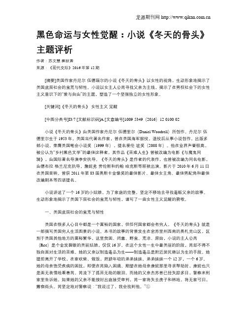黑色命运与女性觉醒:小说《冬天的骨头》主题评析