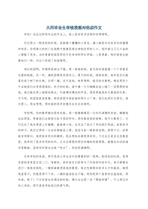 大四毕业生学校我想对你说作文