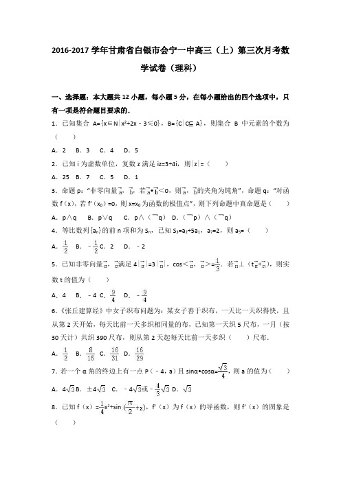 甘肃省白银市会宁一中2017届高三(上)第三次月考数学试卷(理科)(解析版)