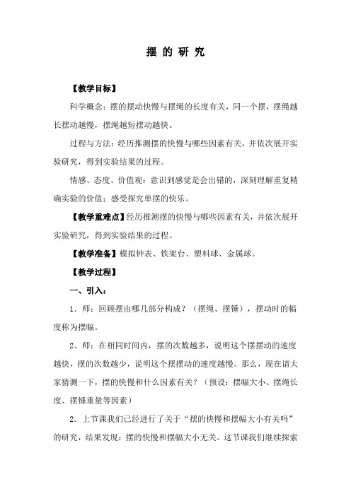 小学科学《摆的研究》教学设计、学习记录单、教学反思