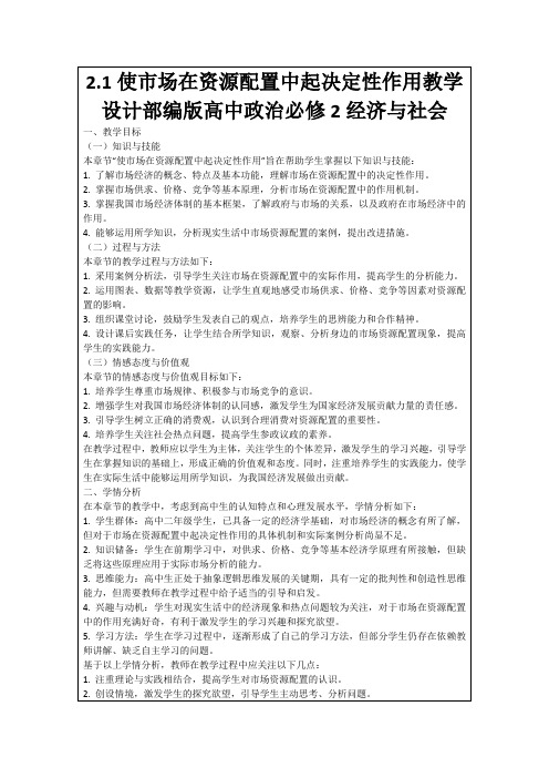 2.1使市场在资源配置中起决定性作用教学设计部编版高中政治必修2经济与社会