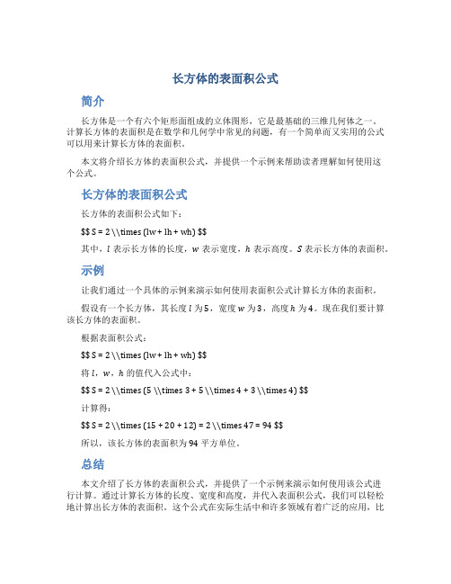 长方体的表面积公式