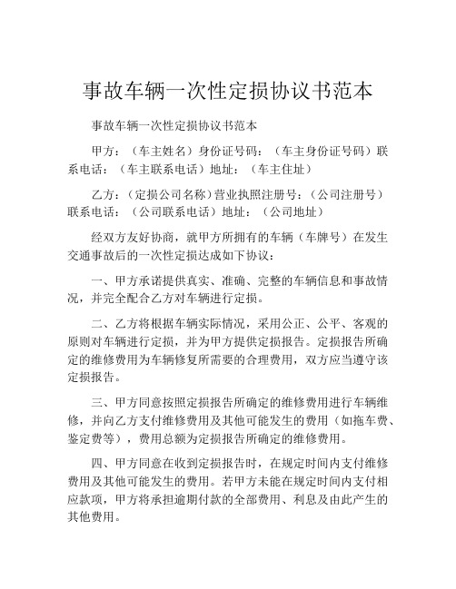 事故车辆一次性定损协议书范本