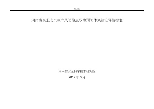 河南省企业安全生产风险隐患双重预防体系建设评估标准