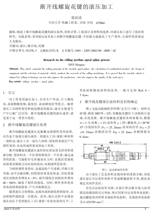 渐开线螺旋花键的滚压加工