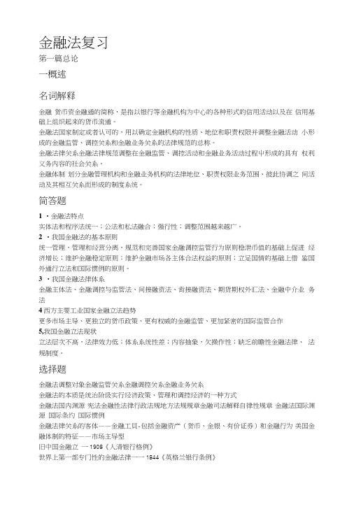 金融法期末考试复习重点前3篇.doc