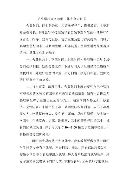 舍务教师工作安全责任书11