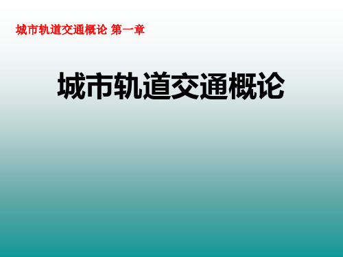 城市轨道交通概论 第一章1