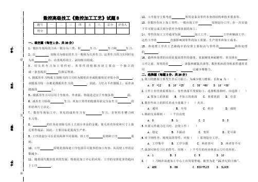 数控加工工艺B试卷