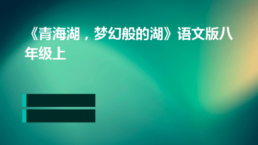 《青海湖梦幻般的湖》语文版八年级上