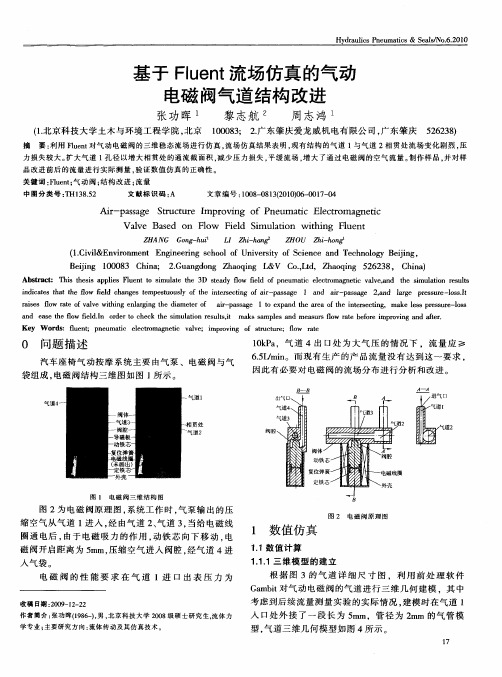 基于Fluent流场仿真的气动电磁阀气道结构改进