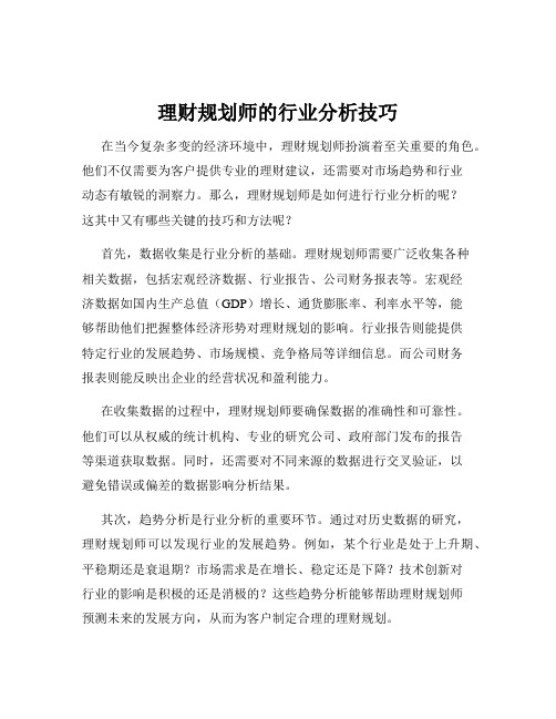 理财规划师的行业分析技巧