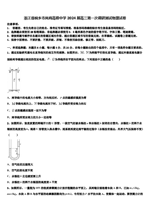 浙江省桐乡市凤鸣高级中学2024届高三第一次调研测试物理试卷含解析