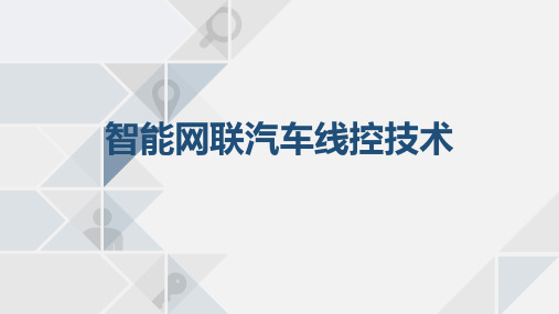 模块二 智能网联汽车线控转向技术