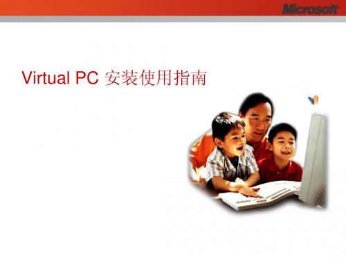 Virutal Pc 安装使用