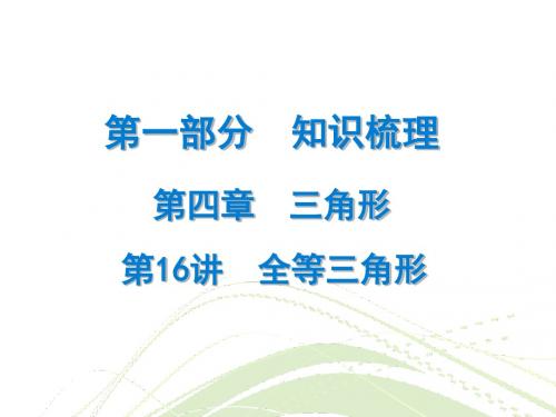 2018年广东省中考数学总复习精讲课件:第一部分 知识梳理 第16讲 全等三角形 (共24张PPT)