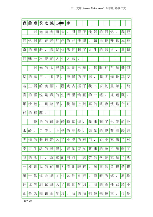 四年级诗歌作文：我的成长之旅_400字