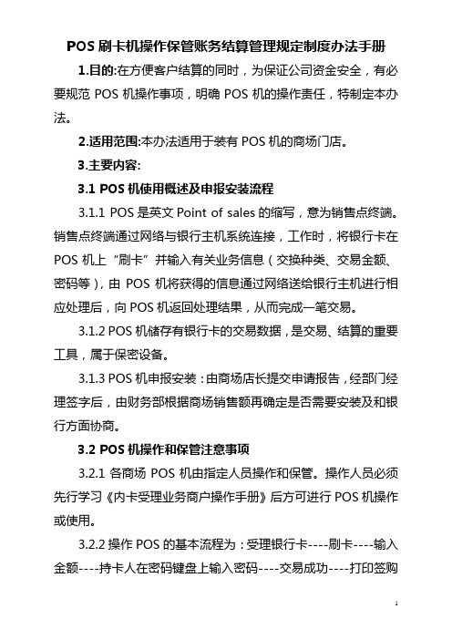 POS刷卡机操作保管账务结算管理规定制度办法手册