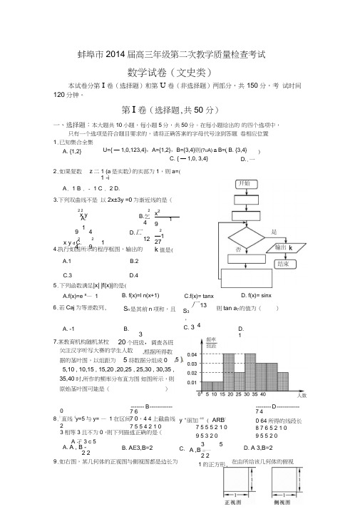 蚌埠市2014届高三年级第二次教学质量检查考试(文科)